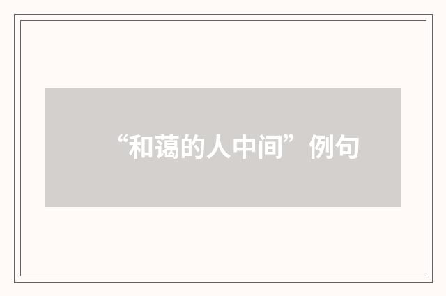 “和蔼的人中间”例句