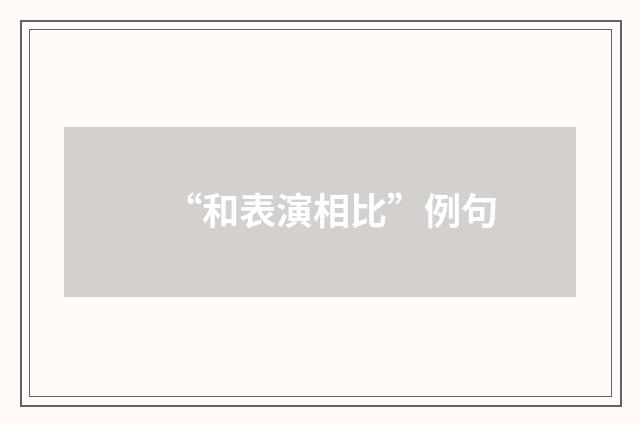 “和表演相比”例句