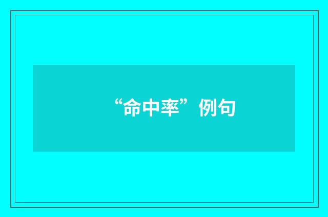 “命中率”例句