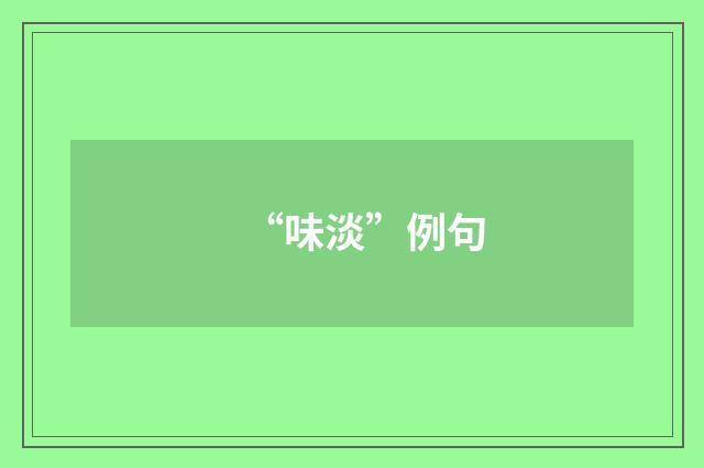 “味淡”例句
