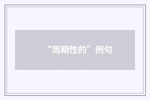 “周期性的”例句
