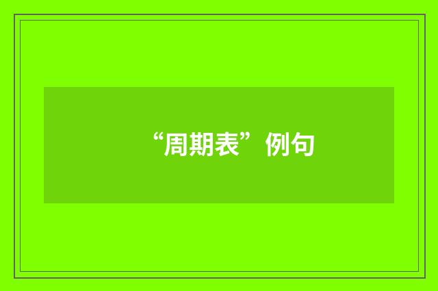 “周期表”例句