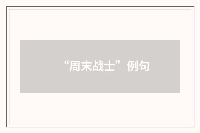 “周末战士”例句