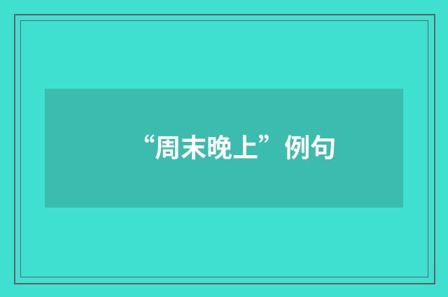 “周末晚上”例句