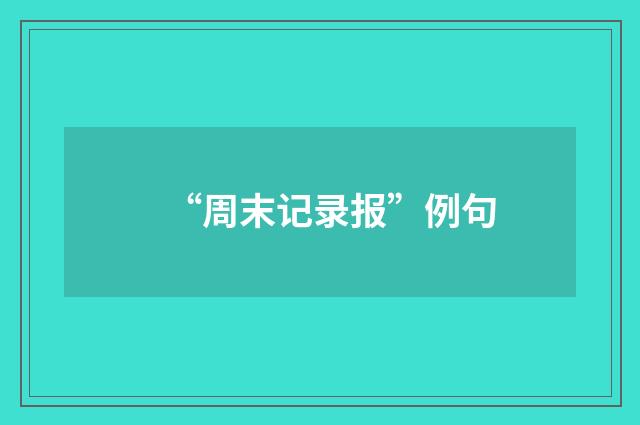 “周末记录报”例句