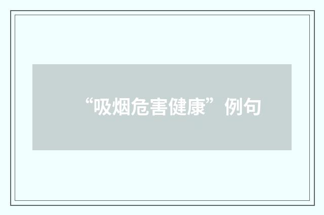 “吸烟危害健康”例句