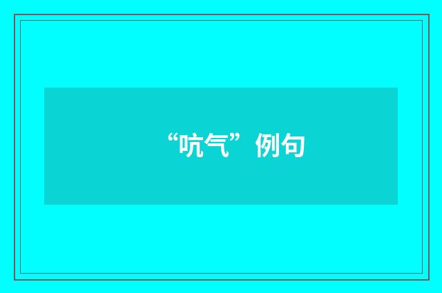 “吭气”例句