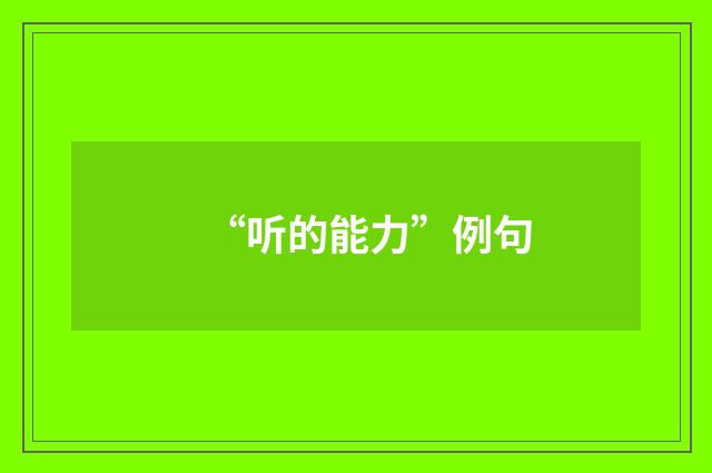 “听的能力”例句