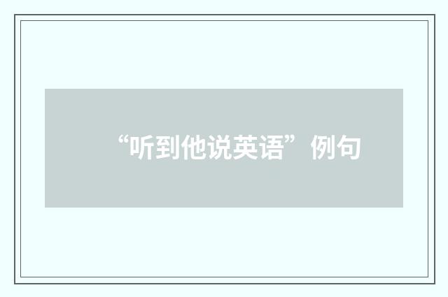 “听到他说英语”例句