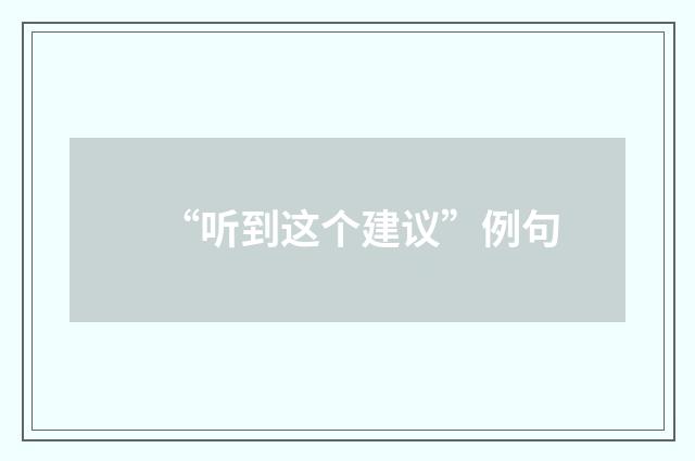 “听到这个建议”例句
