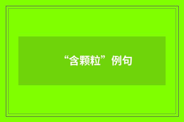 “含颗粒”例句