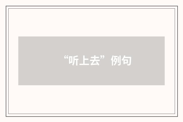 “听上去”例句