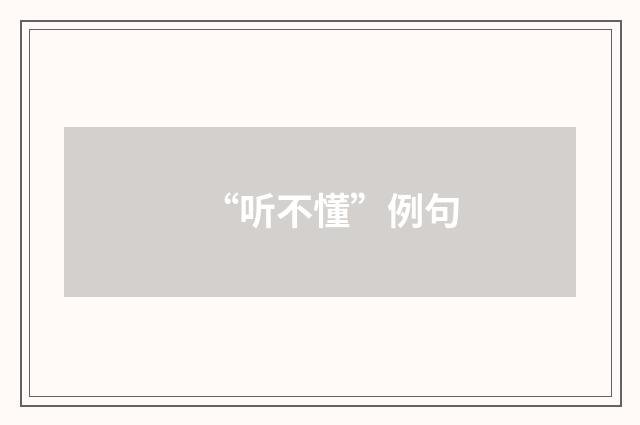 “听不懂”例句