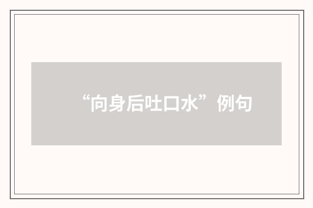 “向身后吐口水”例句