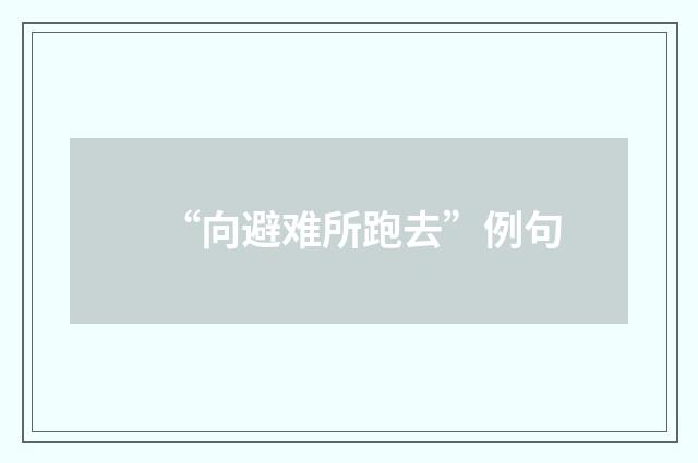 “向避难所跑去”例句