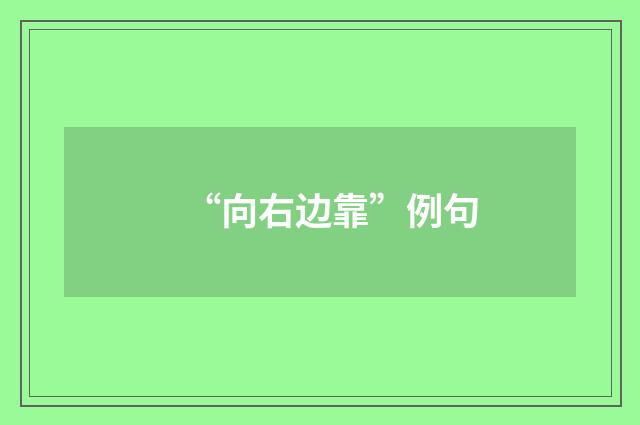 “向右边靠”例句