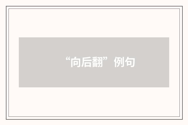 “向后翻”例句