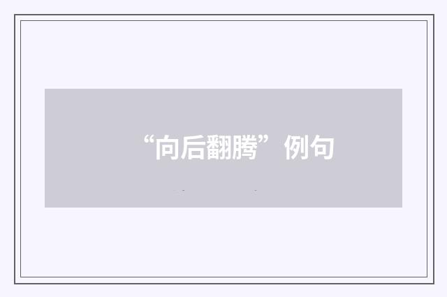 “向后翻腾”例句