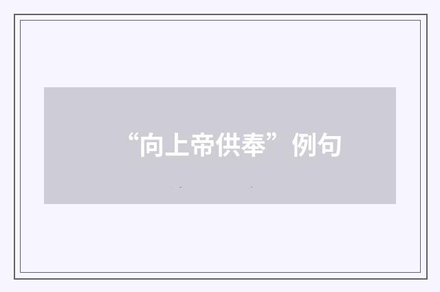 “向上帝供奉”例句