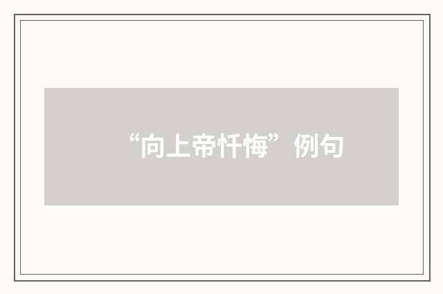 “向上帝忏悔”例句