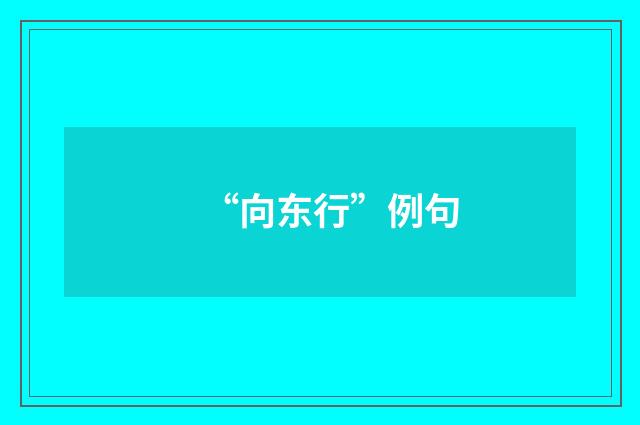 “向东行”例句