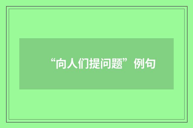 “向人们提问题”例句