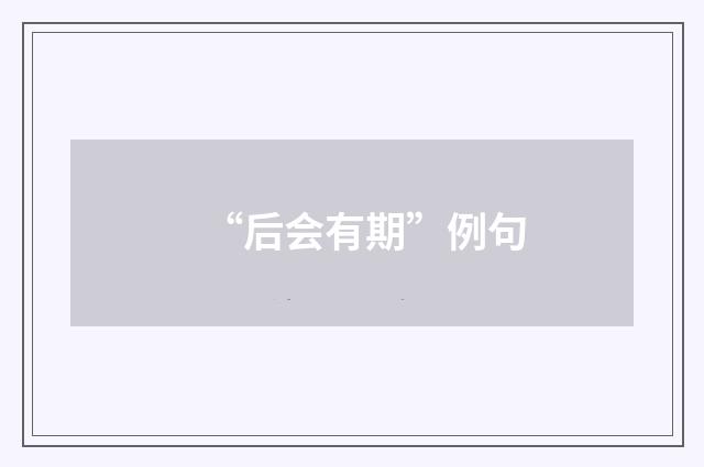 “后会有期”例句