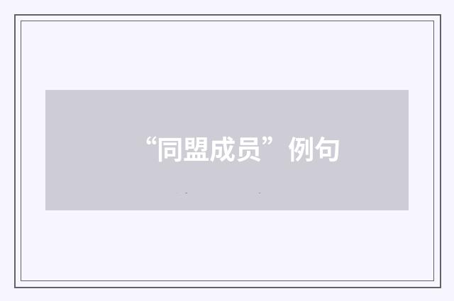 “同盟成员”例句