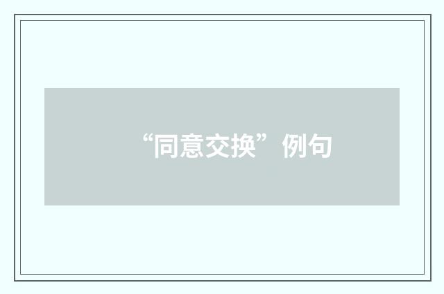 “同意交换”例句