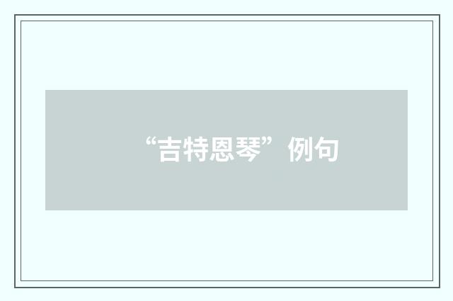 “吉特恩琴”例句