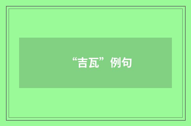 “吉瓦”例句