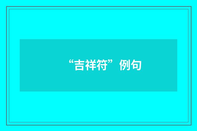 “吉祥符”例句