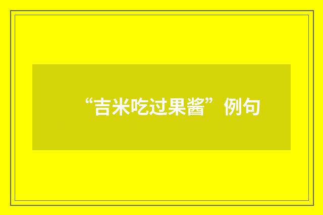 “吉米吃过果酱”例句