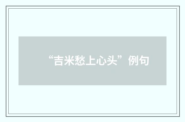 “吉米愁上心头”例句