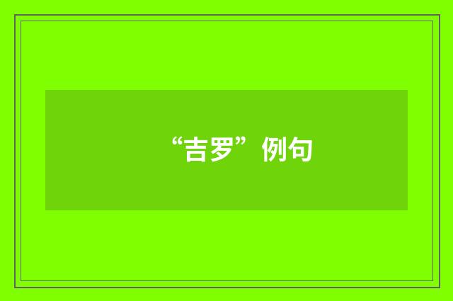 “吉罗”例句