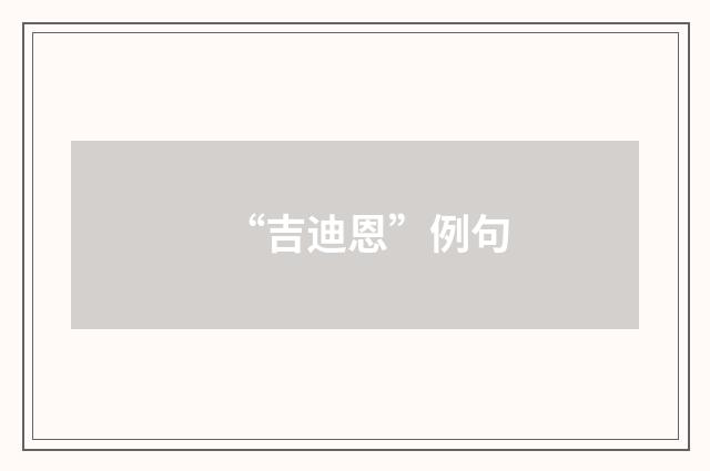 “吉迪恩”例句