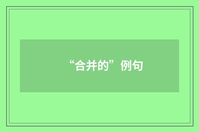 “合并的”例句