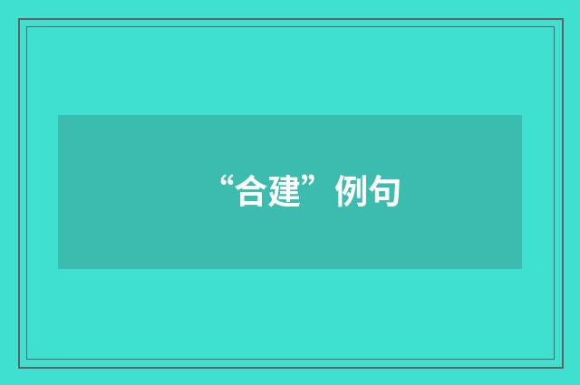 “合建”例句