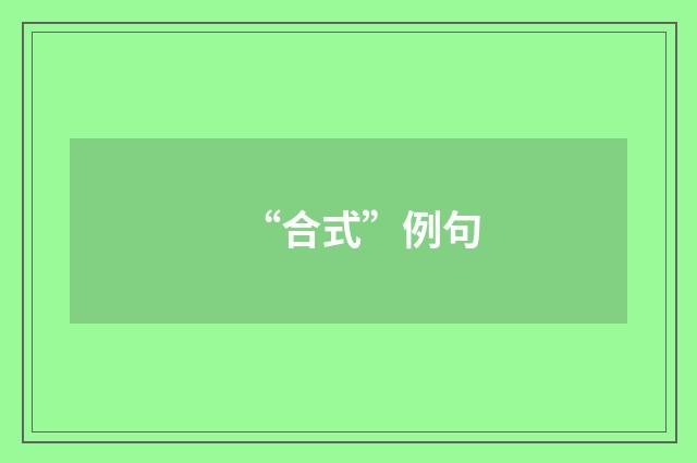 “合式”例句