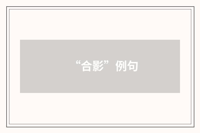 “合影”例句
