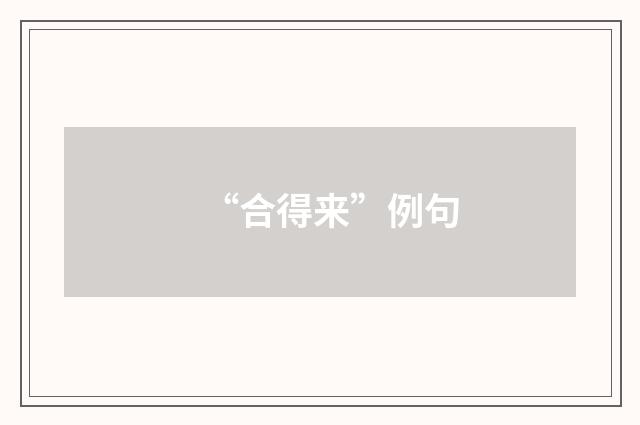 “合得来”例句
