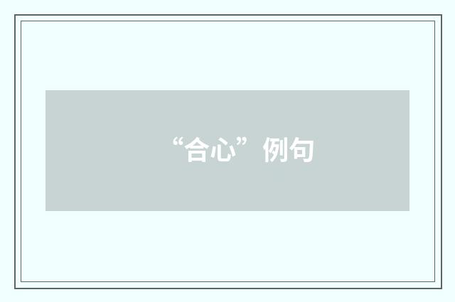 “合心”例句