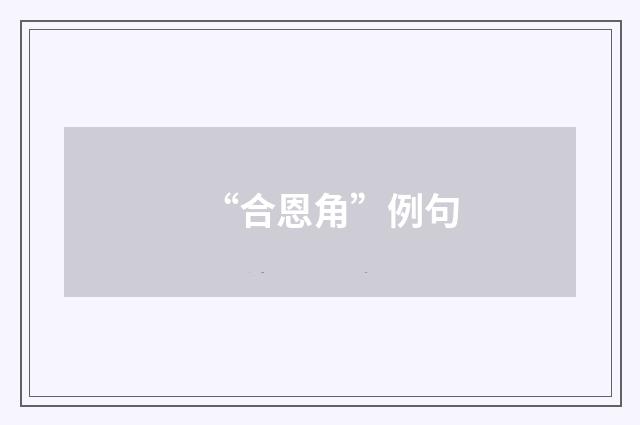 “合恩角”例句