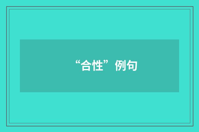 “合性”例句