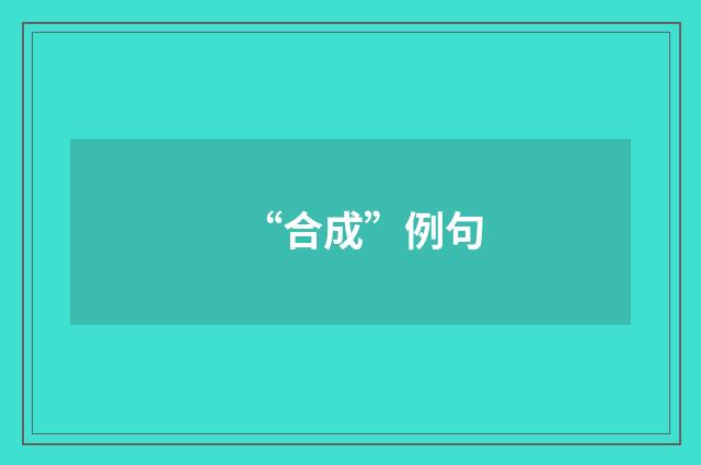 “合成”例句