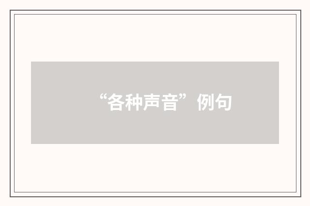 “各种声音”例句