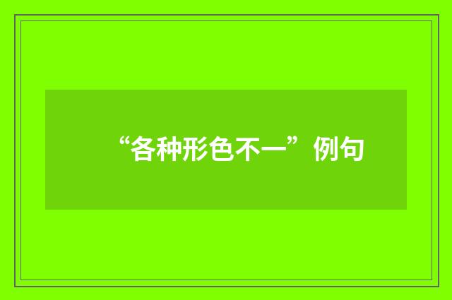 “各种形色不一”例句