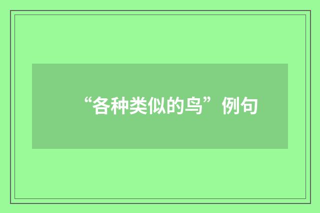 “各种类似的鸟”例句
