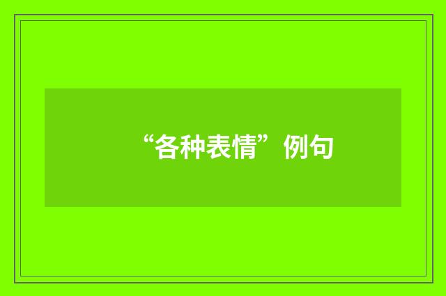 “各种表情”例句