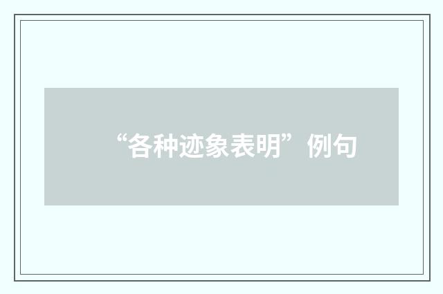 “各种迹象表明”例句